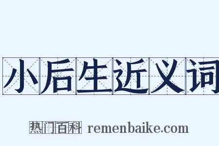 小后生近义词是什么意思的图片